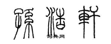 陳墨孫浩軒篆書個性簽名怎么寫