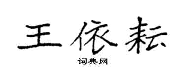 袁強王依耘楷書個性簽名怎么寫