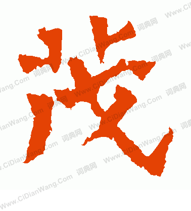 魏靈藏造像寫的茂