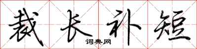 荊霄鵬裁長補短行書怎么寫