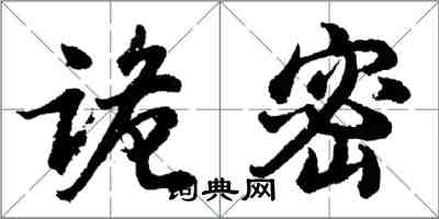 胡問遂詭密行書怎么寫