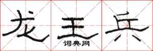 駱恆光龍王兵隸書怎么寫