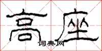 柯春海高座隸書怎么寫