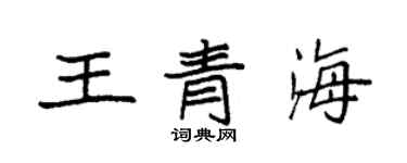 袁強王青海楷書個性簽名怎么寫
