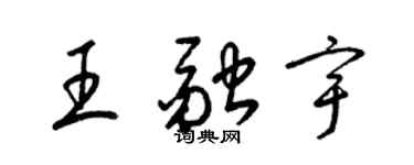 梁錦英王融宇草書個性簽名怎么寫