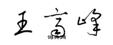 梁錦英王齊峰草書個性簽名怎么寫