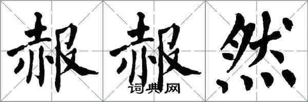 翁闓運赧赧然楷書怎么寫