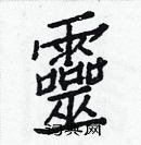 白克儉寫的硬筆楷書靈