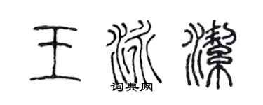 陳聲遠王泳潔篆書個性簽名怎么寫