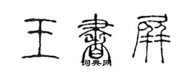 陳聲遠王書屏篆書個性簽名怎么寫