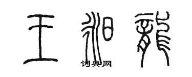 陳墨王昶龍篆書個性簽名怎么寫
