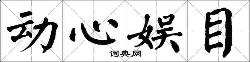 翁闓運動心娛目楷書怎么寫