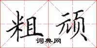 田英章粗頑楷書怎么寫