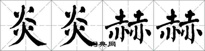 翁闓運炎炎赫赫楷書怎么寫