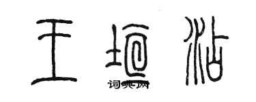 陳墨王垣添篆書個性簽名怎么寫