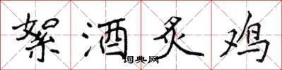 侯登峰絮酒炙雞楷書怎么寫