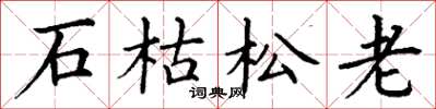 丁謙石枯松老楷書怎么寫