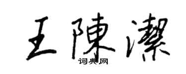 王正良王陳潔行書個性簽名怎么寫