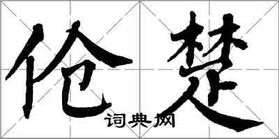 翁闓運傖楚楷書怎么寫