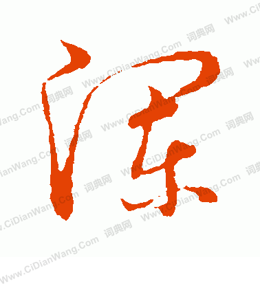 草書韻會寫的瀾