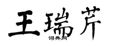 翁闓運王瑞芹楷書個性簽名怎么寫