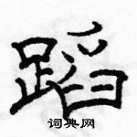 駱恆光寫的硬筆隸書蹈