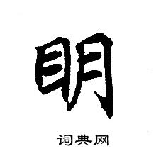 轉輪聖王經寫的眀