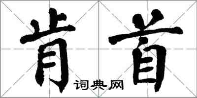 翁闓運肯首楷書怎么寫