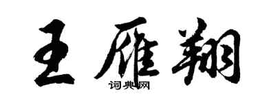 胡問遂王雁翔行書個性簽名怎么寫