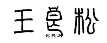 曾慶福王良松篆書個性簽名怎么寫