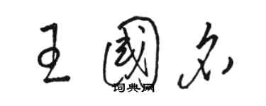 駱恆光王國名草書個性簽名怎么寫