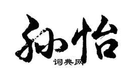 胡問遂孫怡行書個性簽名怎么寫