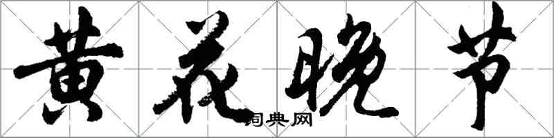 胡問遂黃花晚節行書怎么寫