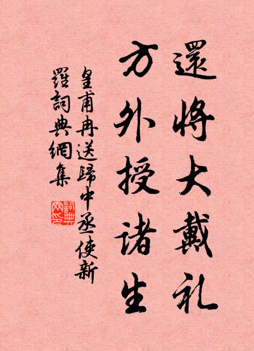 官職叢中韜素志，風波險處謁名賢 詩詞名句