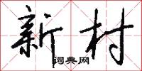 新村怎么寫好看