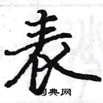 駱恆光寫的硬筆楷書表