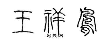 陳聲遠王祥鳳篆書個性簽名怎么寫