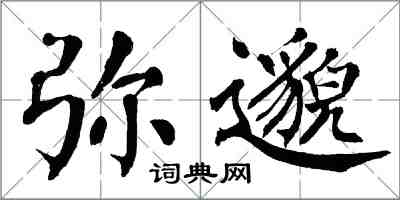 翁闓運彌邈楷書怎么寫