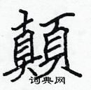 張標寫的硬筆楷書顛