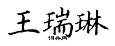 丁謙王瑞琳楷書個性簽名怎么寫
