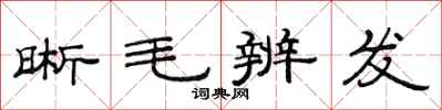 范連陞晰毛辨發隸書怎么寫