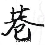 駱恆光寫的硬筆楷書巷