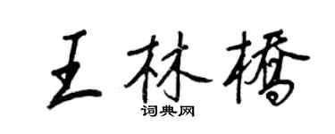 王正良王林橋行書個性簽名怎么寫