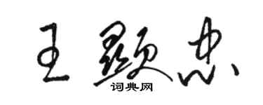 駱恆光王顯忠草書個性簽名怎么寫