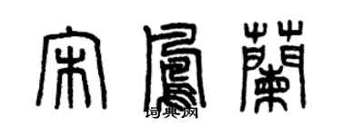 曾慶福宋鳳蘭篆書個性簽名怎么寫