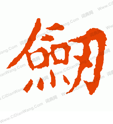 敬使君碑寫的劍