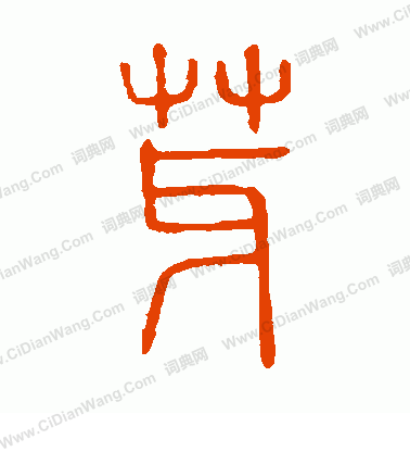 說文解字寫的芽