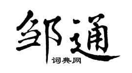 翁闓運鄒通楷書個性簽名怎么寫