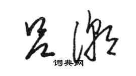 駱恆光呂潮草書個性簽名怎么寫