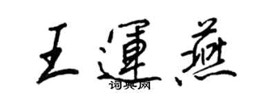 王正良王運燕行書個性簽名怎么寫